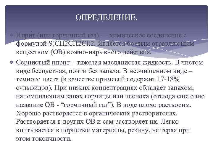 ОПРЕДЕЛЕНИЕ. Ипри т (или горчичный газ) — химическое соединение с формулой S(CH 2 Cl)2.