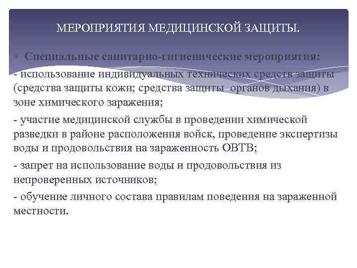 МЕРОПРИЯТИЯ МЕДИЦИНСКОЙ ЗАЩИТЫ. Специальные санитарно-гигиенические мероприятия: - использование индивидуальных технических средств защиты (средства защиты