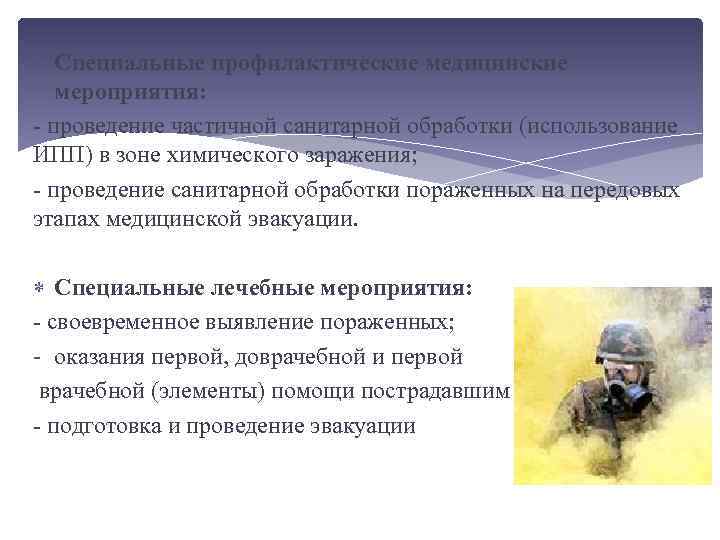 Специальные профилактические медицинские мероприятия: - проведение частичной санитарной обработки (использование ИПП) в зоне