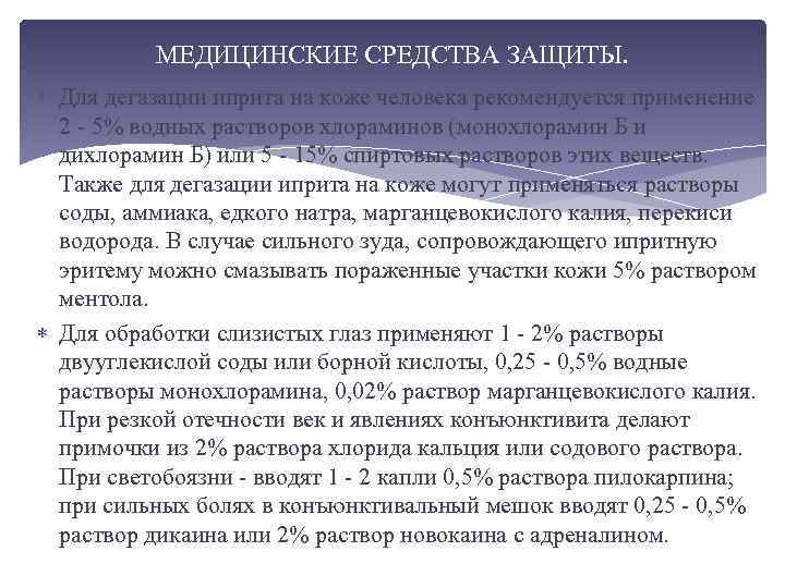 МЕДИЦИНСКИЕ СРЕДСТВА ЗАЩИТЫ. Для дегазации иприта на коже человека рекомендуется применение 2 - 5%
