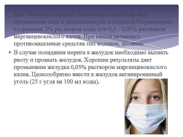  Для обработки верхних дыхательных путей делают промывание носа и полоскание рта и глотки