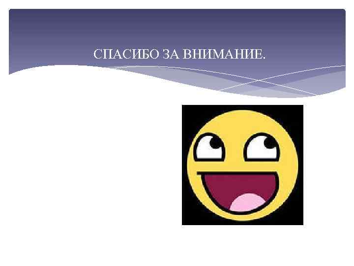 СПАСИБО ЗА ВНИМАНИЕ. 