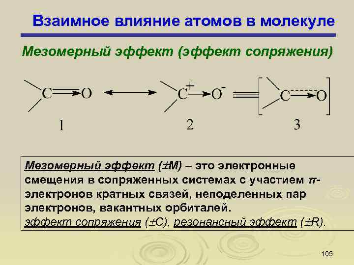 Взаимное влияние. Мезомерный эффект в молекулах. Мезомерный эффект в молекуле бензальдегида. Мезомерный эффект карбонильной группы. Мезомерный эффект кратной связи.