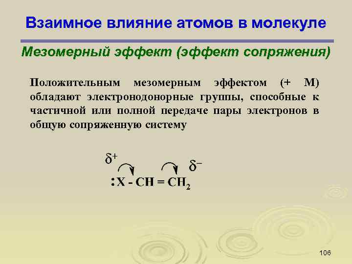 Взаимное влияние. Мезомерный эффект в органической. Положительный мезомерный эффект. Положительный мезомерный эффект в органической химии. Винилхлорид мезомерный эффект.