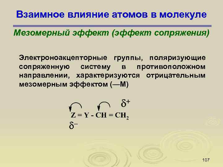 Мезомерный эффект. Взаимное влияние атомов в органических соединениях. Взаимное влияние атомов в молекуле. Влияние атомов в молекулах органических веществ. Взаимное влияние атомов индуктивный и мезомерный эффекты.