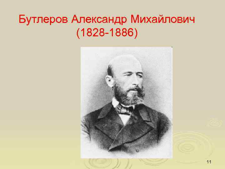 Бутлеров Александр Михайлович (1828 -1886) 11 