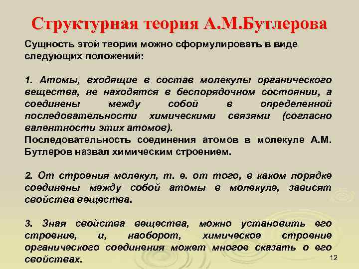 Структурная теория А. М. Бутлерова Сущность этой теории можно сформулировать в виде следующих положений:
