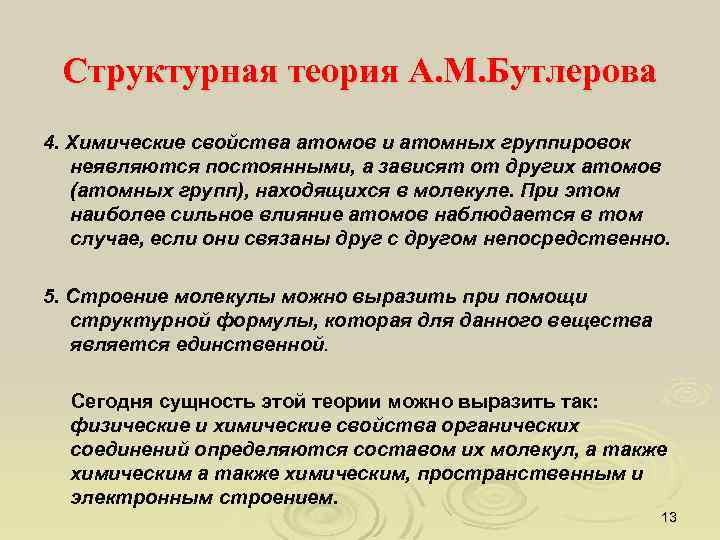 Структурная теория А. М. Бутлерова 4. Химические свойства атомов и атомных группировок неявляются постоянными,