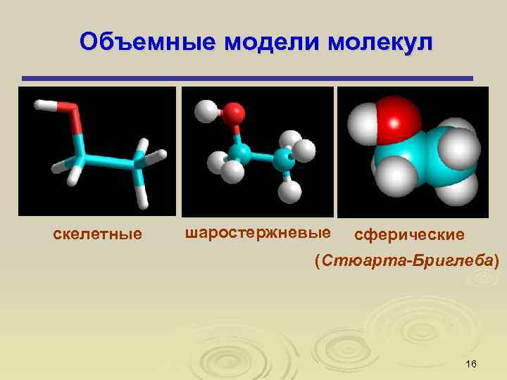 Объемные модели молекул скелетные шаростержневые сферические (Стюарта-Бриглеба) 16 
