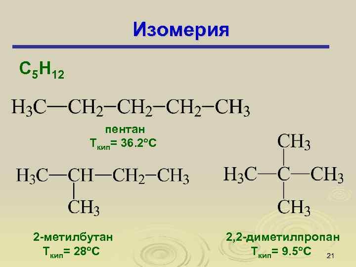 Пентан это. Структурная формула 2 метилбутана. 2 Метилбутан структурная формула. Формула 2 2 метилбутан. Структурная форма 2 метилбутан.