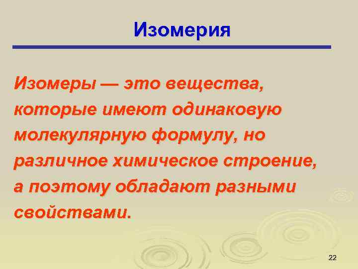 Изомерия Изомеры — это вещества, которые имеют одинаковую молекулярную формулу, но различное химическое строение,