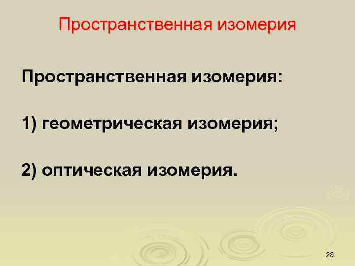Пространственная изомерия: 1) геометрическая изомерия; 2) оптическая изомерия. 28 