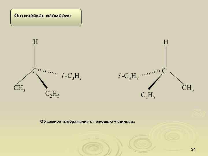 Оптическая изомерия Объемное изображение с помощью «клиньев» 34 