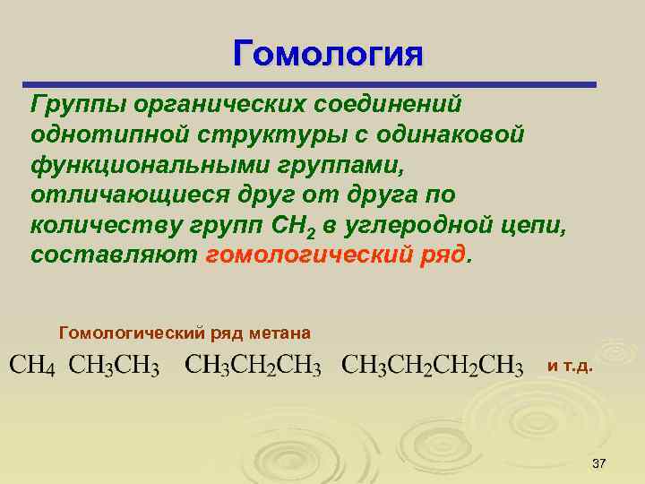 Гомология Группы органических соединений однотипной структуры с одинаковой функциональными группами, отличающиеся друг от друга