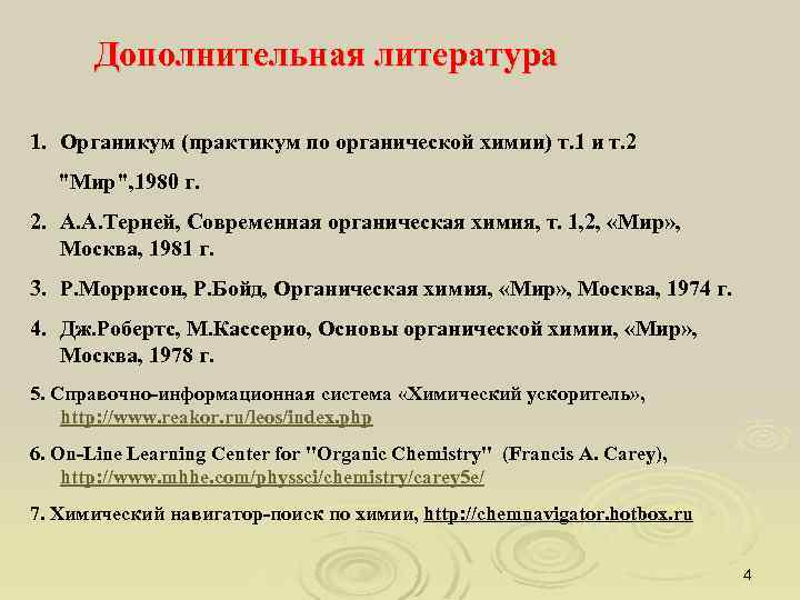 Дополнительная литература 1. Органикум (практикум по органической химии) т. 1 и т. 2 