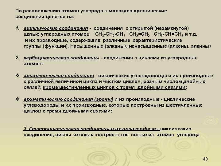 По расположению атомов углерода в молекуле органические соединения делятся на: 1. ациклические соединения -