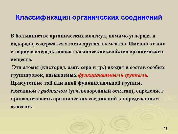 Классификация органических соединений В большинстве органических молекул, помимо углерода и водорода, содержатся атомы других