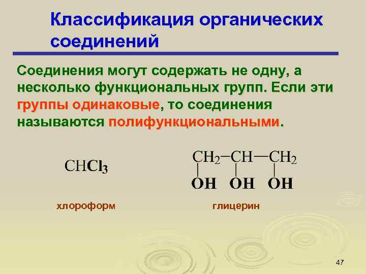 Классификация органических соединений Соединения могут содержать не одну, а несколько функциональных групп. Если эти