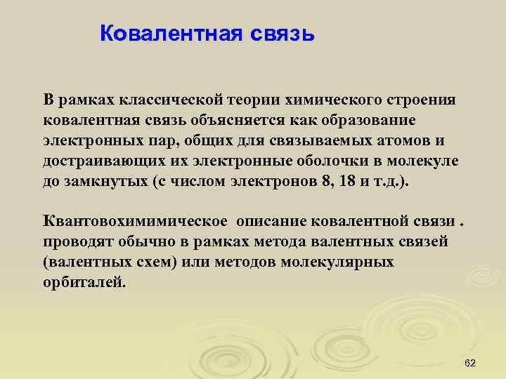 Ковалентная связь В рамках классической теории химического строения ковалентная связь объясняется как образование электронных