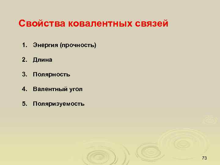Свойства ковалентных связей 1. Энергия (прочность) 2. Длина 3. Полярность 4. Валентный угол 5.