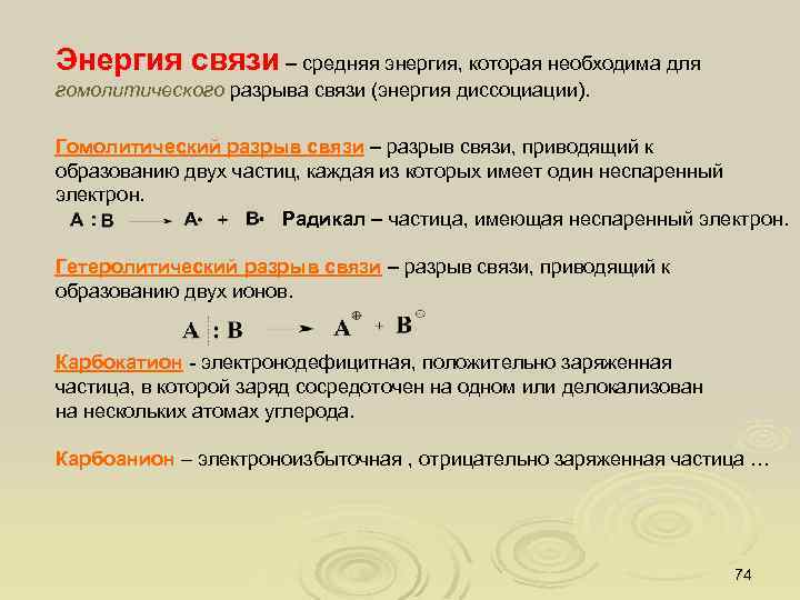 Энергия связи – средняя энергия, которая необходима для гомолитического разрыва связи (энергия диссоциации). Гомолитический
