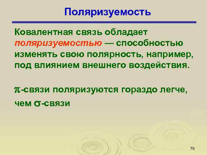 Поляризуемость Ковалентная связь обладает поляризуемостью — способностью изменять свою полярность, например, под влиянием внешнего