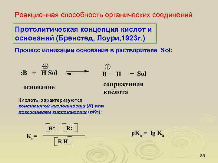 Реакционная способность органических соединений Протолитическая концепция кислот и оснований (Бренстед, Лоури, 1923 г. )
