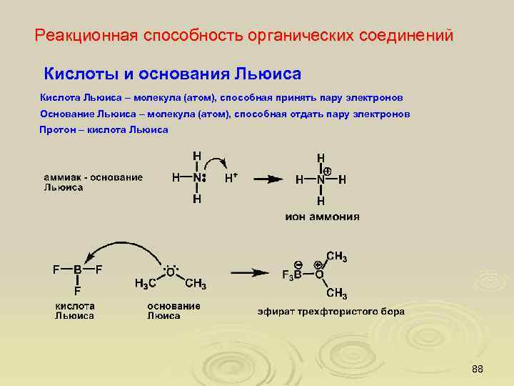 Реакционная способность органических