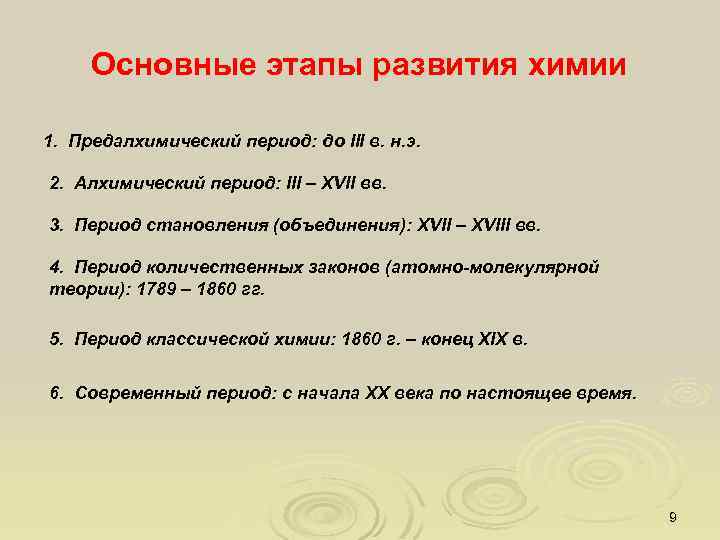 Основные этапы развития химии 1. Предалхимический период: до III в. н. э. 2. Алхимический