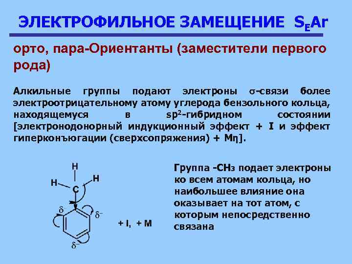 ЭЛЕКТРОФИЛЬНОЕ ЗАМЕЩЕНИЕ SEAr орто, пара-Ориентанты (заместители первого рода) Алкильные группы подают электроны -связи более