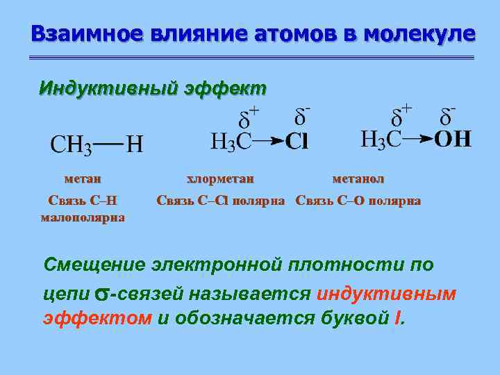 Метанол в метаналь реакция. Хлорметан в метанол. Взаимное влияние атомов индуктивный эффект. Индуктивный эффект бензола. Взаимное влияние атомов в молекуле толуола.