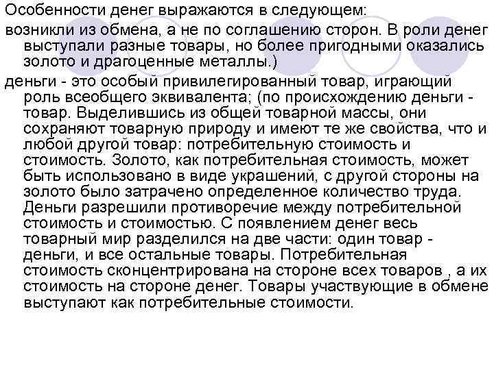 Особенности денег выражаются в следующем: возникли из обмена, а не по соглашению сторон. В