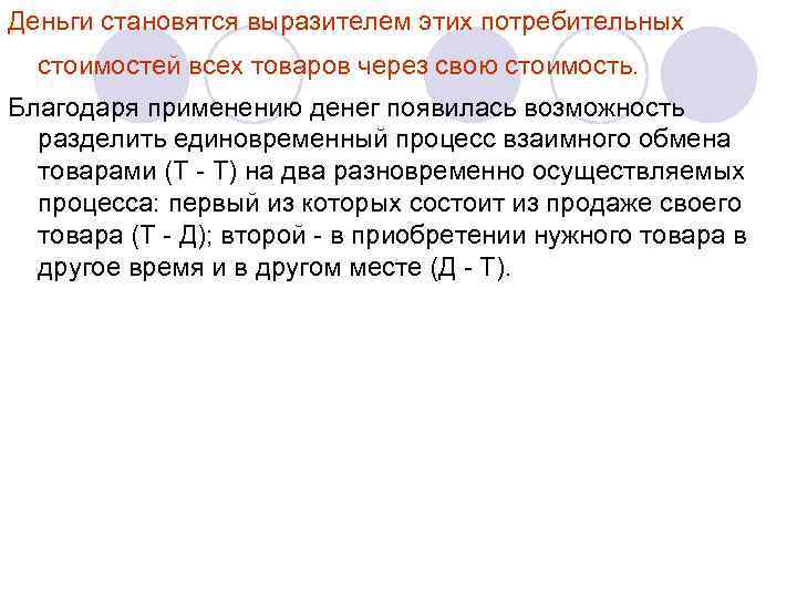 Деньги становятся выразителем этих потребительных стоимостей всех товаров через свою стоимость. Благодаря применению денег