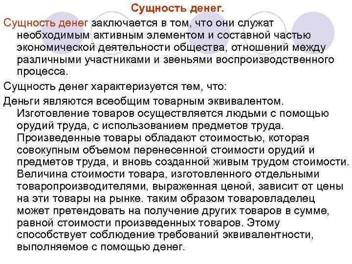 Сущность денег заключается в том, что они служат необходимым активным элементом и составной частью