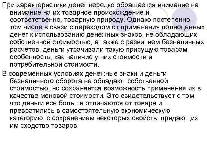 При характеристики денег нередко обращается внимание на их товарное происхождение и, соответственно, товарную природу.