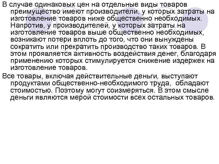 В случае одинаковых цен на отдельные виды товаров преимущество имеют производители, у которых затраты