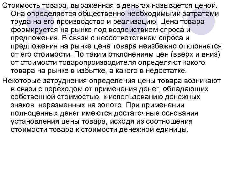 Стоимость товара, выраженная в деньгах называется ценой. Она определяется общественно необходимыми затратами труда на