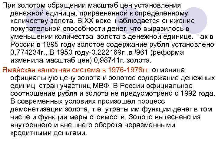 При золотом обращении масштаб цен установления денежной единицы, приравненной к определенному количеству золота. В