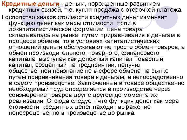 Кредитные деньги - деньги, порожденные развитием кредитных связей, т. е. купля-продажа с отсрочкой платежа.