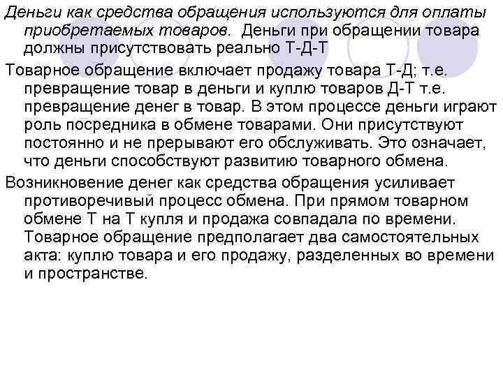 Деньги как средства обращения используются для оплаты приобретаемых товаров. Деньги при обращении товара должны