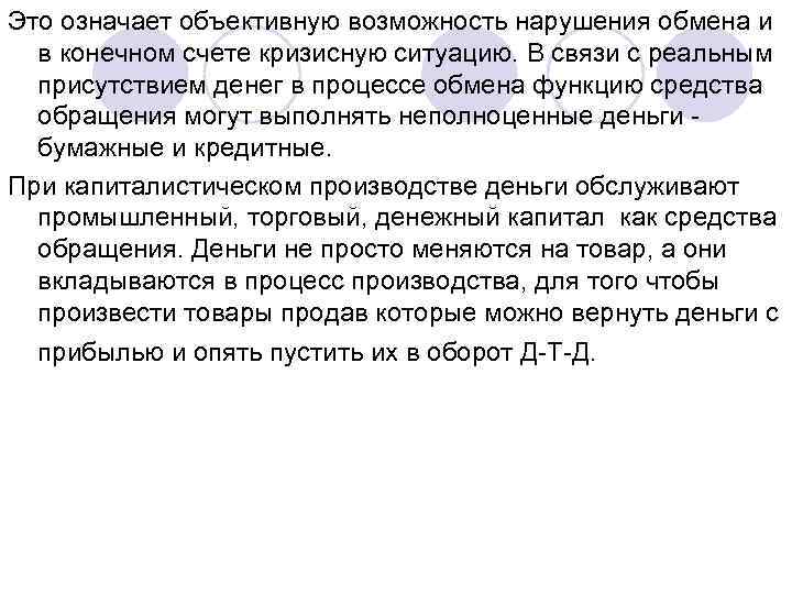 Это означает объективную возможность нарушения обмена и в конечном счете кризисную ситуацию. В связи