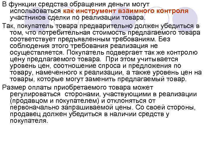 В функции средства обращения деньги могут использоваться как инструмент взаимного контроля участников сделки по