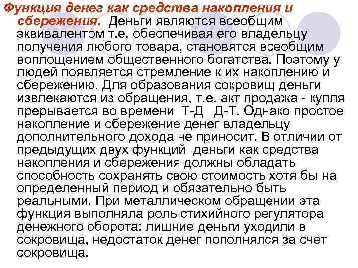 Функция денег как средства накопления и сбережения. Деньги являются всеобщим эквивалентом т. е. обеспечивая