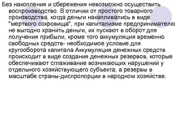 Без накопления и сбережения невозможно осуществить воспроизводство. В отличии от простого товарного производства, когда