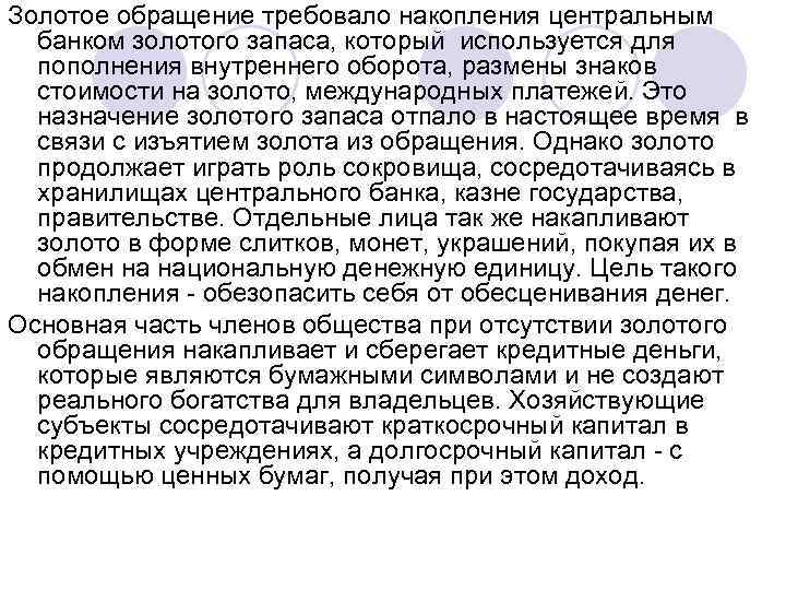 Внутренние обороты. Золотое обращение. Введение золотого обращения. Золотое обращение в России. Золотое обращение существует в условиях.