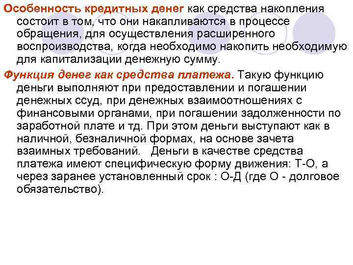 Особенность кредитных денег как средства накопления состоит в том, что они накапливаются в процессе