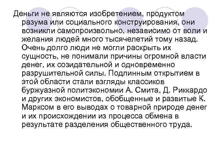 Деньги не являются изобретением, продуктом разума или социального конструирования, они возникли самопроизвольно, независимо от