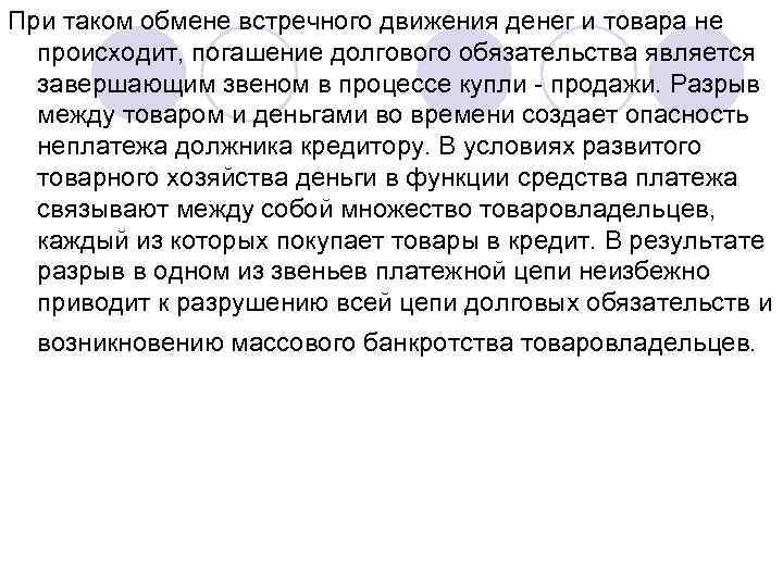При таком обмене встречного движения денег и товара не происходит, погашение долгового обязательства является