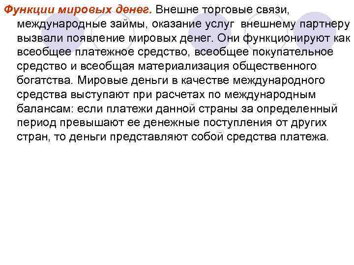 Функции мировых денег. Внешне торговые связи, международные займы, оказание услуг внешнему партнеру вызвали появление