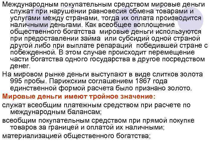 Международным покупательным средством мировые деньги служат при нарушении равновесия обмена товарами и услугами между